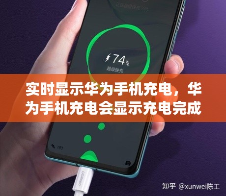实时显示华为手机充电，华为手机充电会显示充电完成吗 