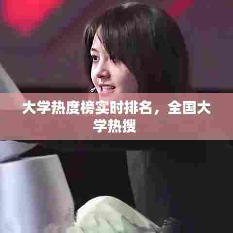 大学热度榜实时排名，全国大学热搜 