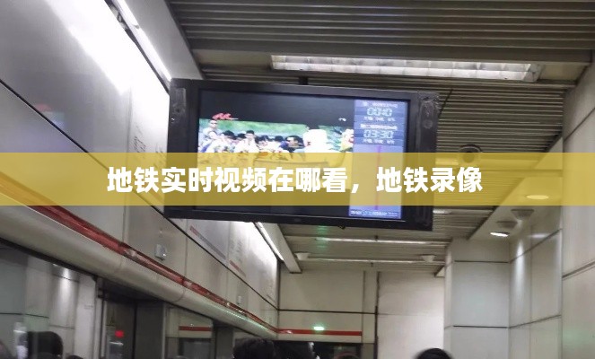 地铁实时视频在哪看，地铁录像 