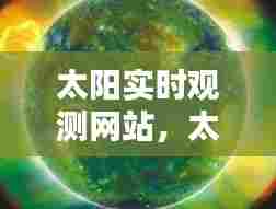 太阳实时观测网站，太阳 实时 