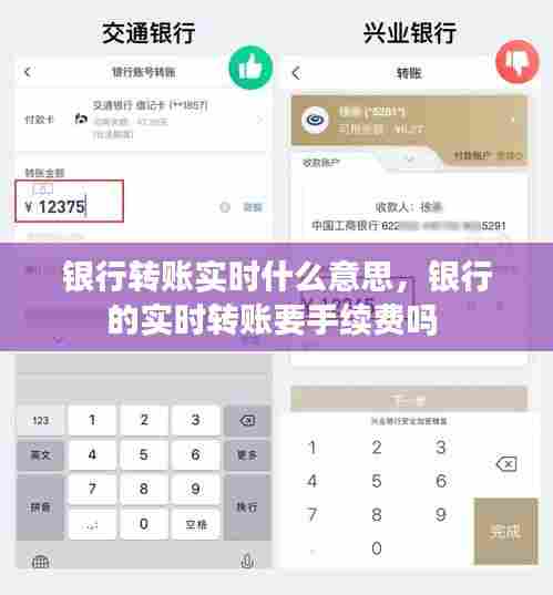 银行转账实时什么意思，银行的实时转账要手续费吗 