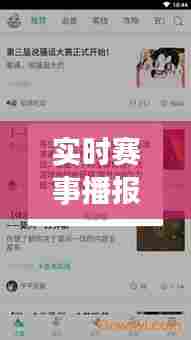 实时赛事播报软件，实时赛事播报软件下载 