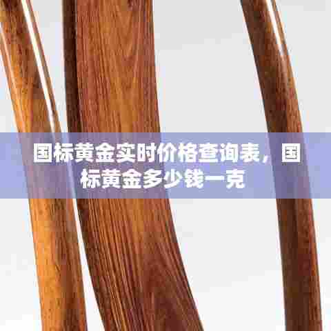 国标黄金实时价格查询表，国标黄金多少钱一克 