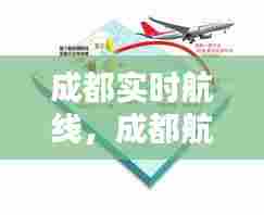 成都实时航线，成都航线分布图 