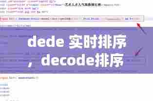 dede 实时排序，decode排序 
