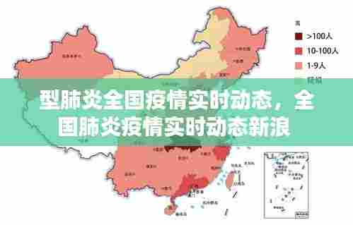 型肺炎全国疫情实时动态，全国肺炎疫情实时动态新浪 