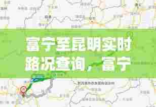 富宁至昆明实时路况查询，富宁到昆明 