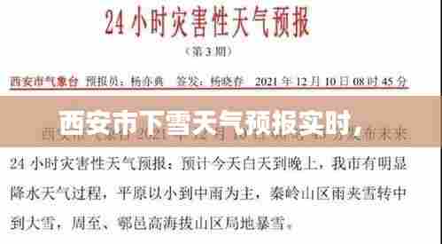西安市下雪天气预报实时， 