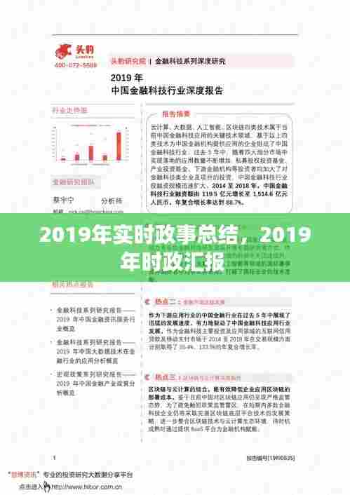 2019年实时政事总结，2019年时政汇报 