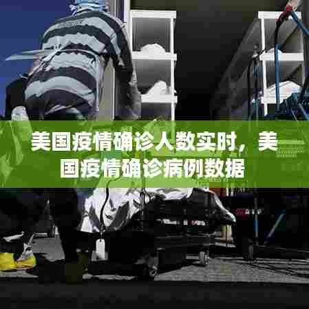 美国疫情确诊人数实时，美国疫情确诊病例数据 