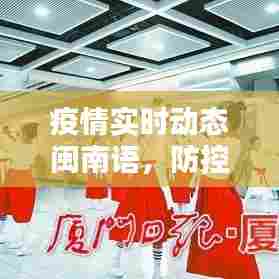 疫情实时动态闽南语，防控疫情闽南语童谣 