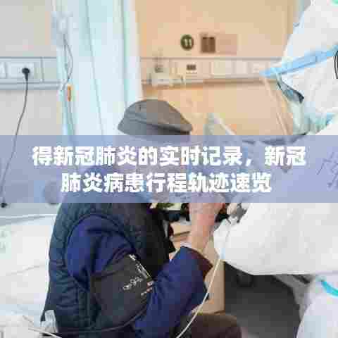 得新冠肺炎的实时记录,新冠肺炎病患行程轨迹速览