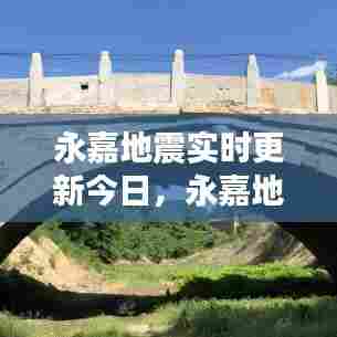永嘉地震实时更新今日，永嘉地震实时更新今日最新消息 