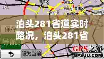 泊头281省道实时路况,泊头281省道实时路况图
