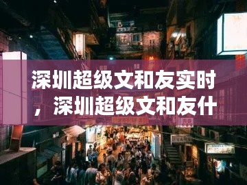 深圳超级文和友实时，深圳超级文和友什么时候建好 