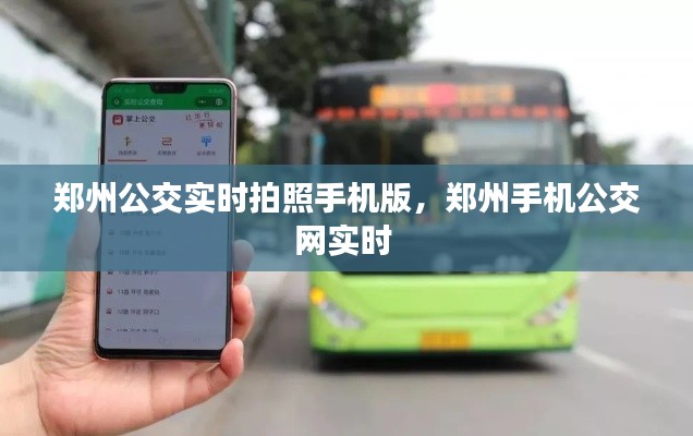 郑州公交实时拍照手机版，郑州手机公交网实时 