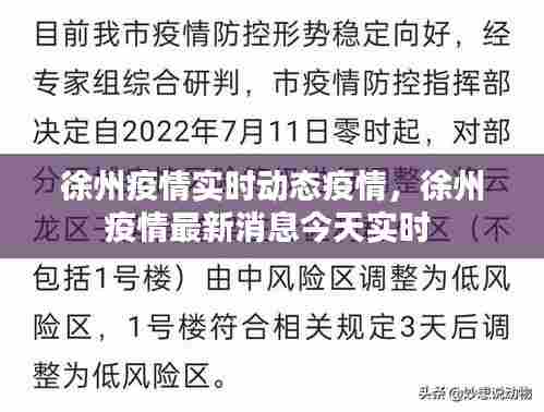 徐州疫情实时动态疫情，徐州疫情最新消息今天实时 