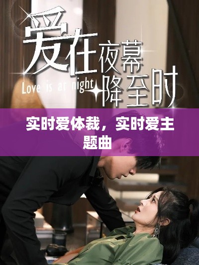 实时爱体裁，实时爱主题曲 
