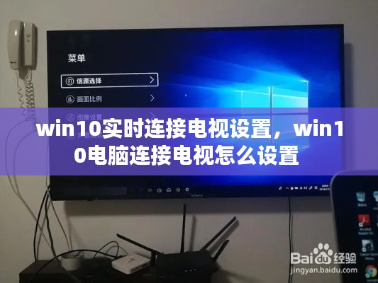 win10实时连接电视设置，win10电脑连接电视怎么设置 