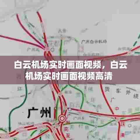 白云机场实时画面视频，白云机场实时画面视频高清 