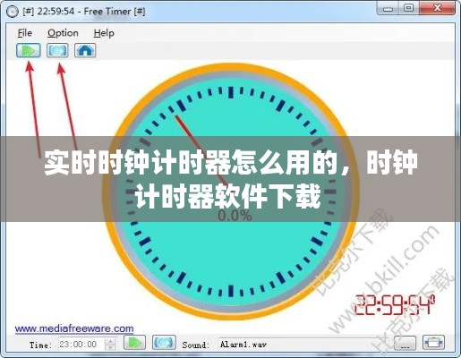 实时时钟计时器怎么用的，时钟计时器软件下载 