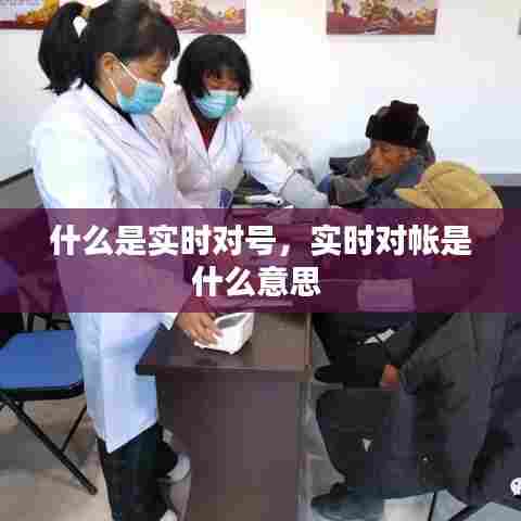 什么是实时对号，实时对帐是什么意思 