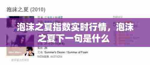泡沫之夏指数实时行情，泡沫之夏下一句是什么 