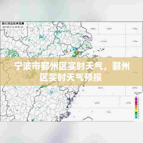 宁波市鄞州区实时天气，鄞州区实时天气预报 