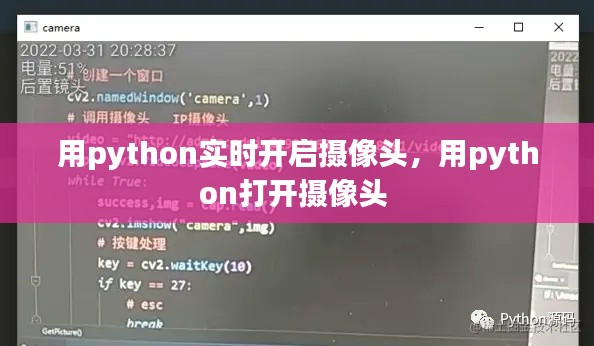 用python实时开启摄像头，用python打开摄像头 