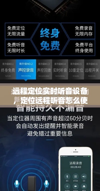 远程定位实时听音设备，定位远程听音怎么使用 
