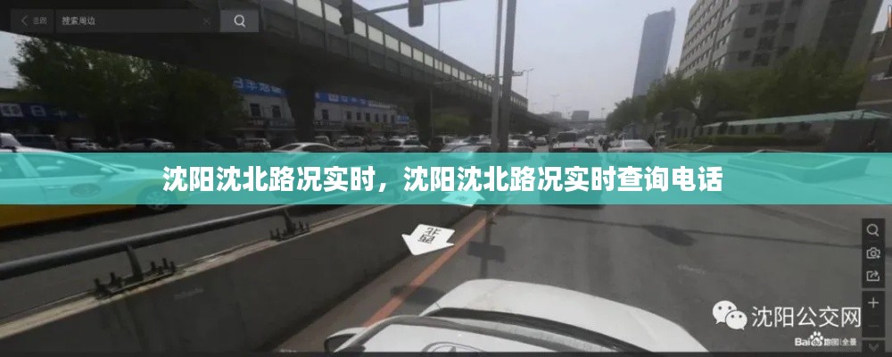 沈阳沈北路况实时，沈阳沈北路况实时查询电话 
