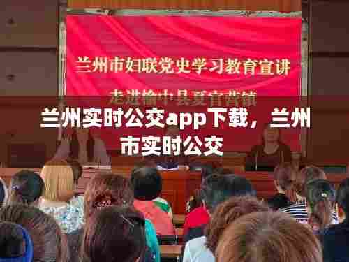 兰州实时公交app下载，兰州市实时公交 