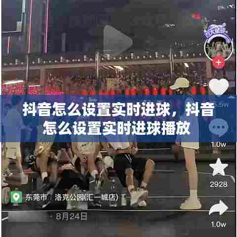 抖音怎么设置实时进球，抖音怎么设置实时进球播放 