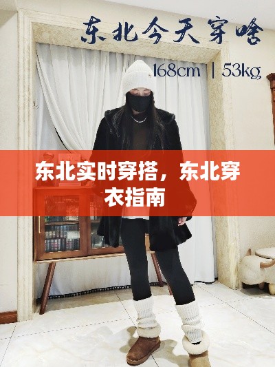 东北实时穿搭，东北穿衣指南 