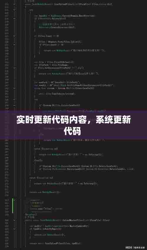 实时更新代码内容，系统更新代码 