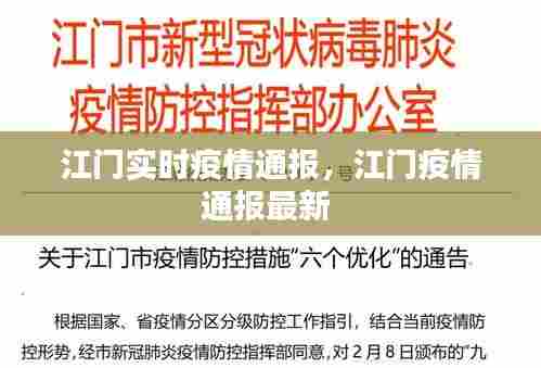 江门实时疫情通报，江门疫情通报最新 