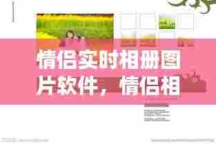 情侣实时相册图片软件，情侣相册制作模板图片 