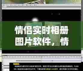 情侣实时相册图片软件,情侣相册制作模板图片