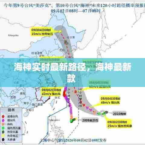 海神实时最新路径，海神最新款 