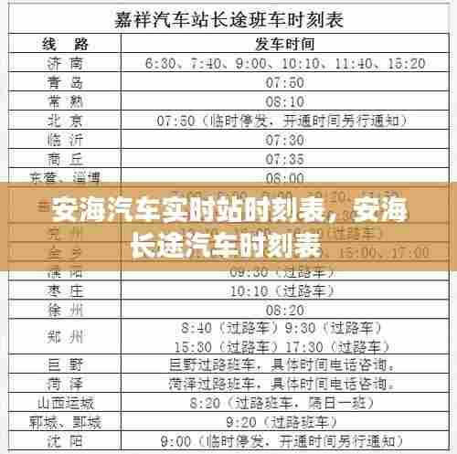 安海汽车实时站时刻表，安海长途汽车时刻表 