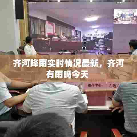 齐河降雨实时情况最新，齐河有雨吗今天 
