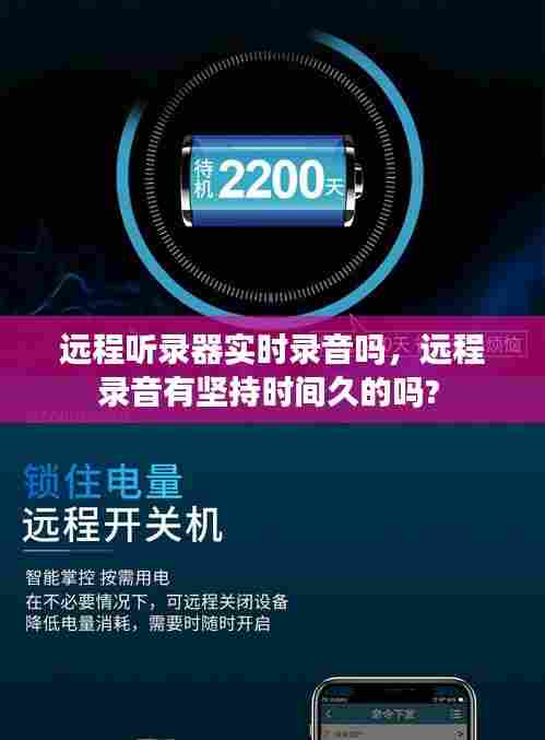 远程听录器实时录音吗,远程录音有坚持时间久的吗?