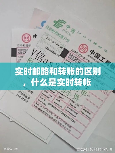实时邮路和转账的区别，什么是实时转帐 