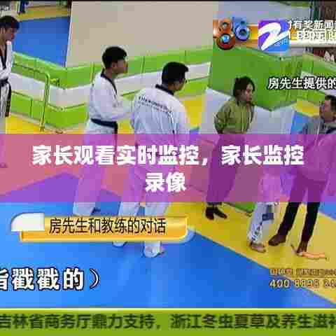 家长观看实时监控，家长监控录像 