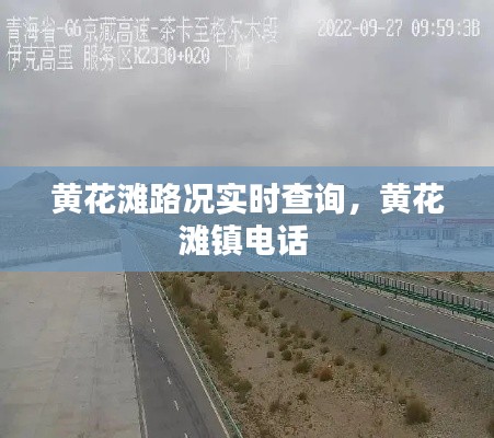 黄花滩路况实时查询，黄花滩镇电话 