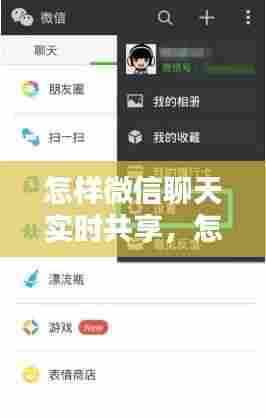 怎样微信聊天实时共享，怎么可以微信聊天共享 