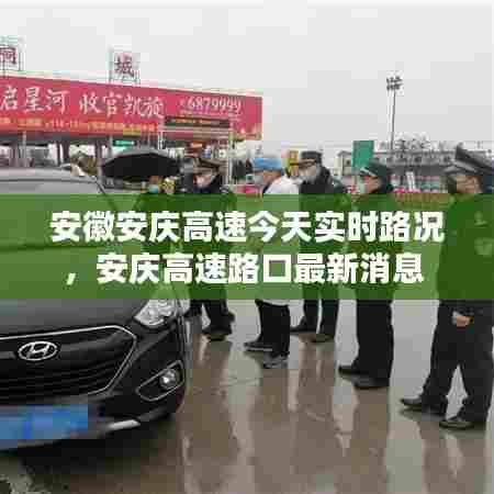 安徽安庆高速今天实时路况，安庆高速路口最新消息 