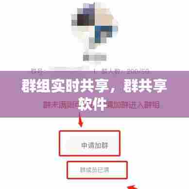 群组实时共享，群共享软件 