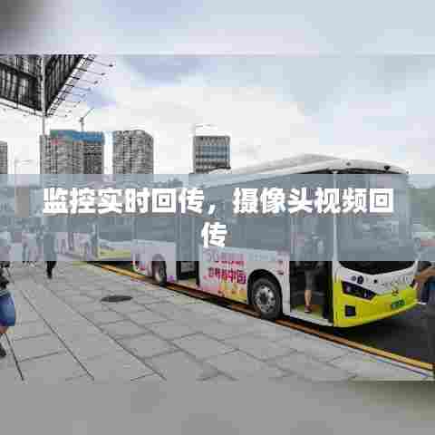 监控实时回传，摄像头视频回传 