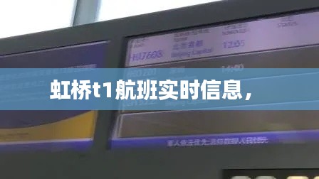 虹桥t1航班实时信息， 